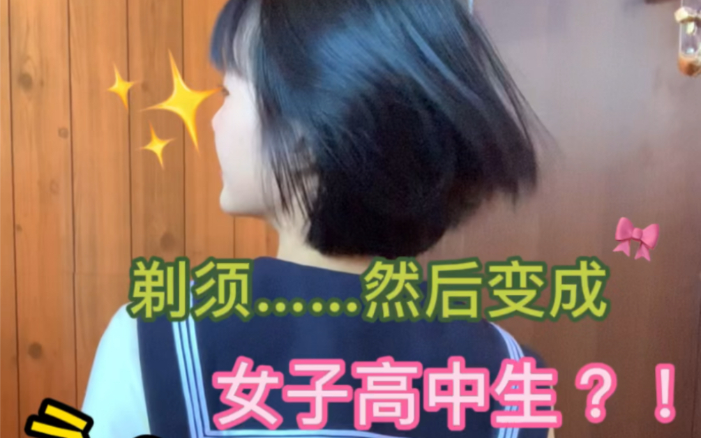 [图]剃须……然后变成女子高中生？！！！！！