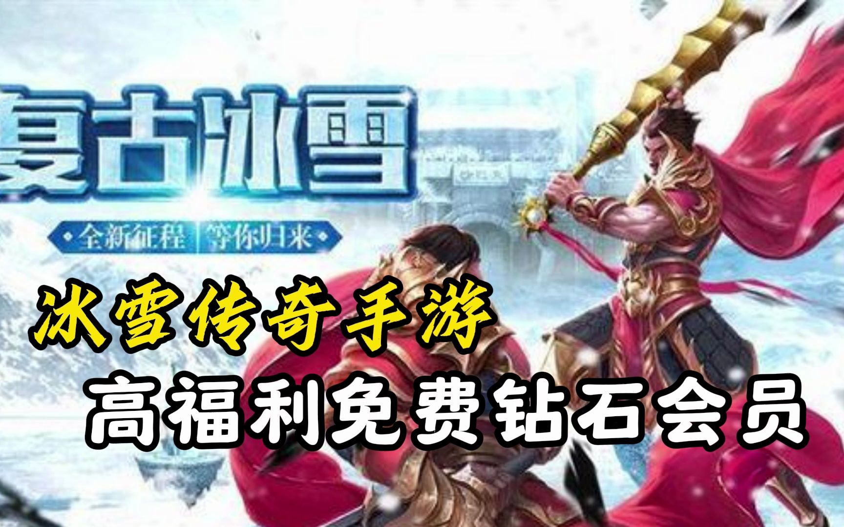 冰雪傳奇手遊:高福利傳奇手遊,上線領取鑽石會員!