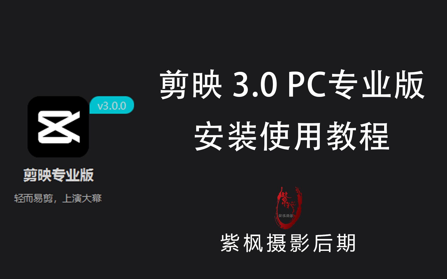 重磅升级!新增强大 AI 视频美颜美体功能 剪映最新 3.0 安装使用教程哔哩哔哩bilibili