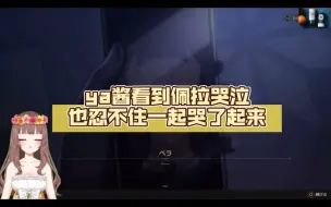 Download Video: 【崩铁熟肉】ya酱看到佩拉哭泣也忍不住一起哭了起来