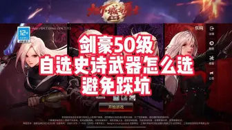 Download Video: 剑豪50级史诗自选武器怎么选 避免踩坑