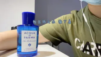 Acqua Di Parma帕尔玛之水 最爱的香水分享 不专业香评 哔哩哔哩 つロ干杯 Bilibili