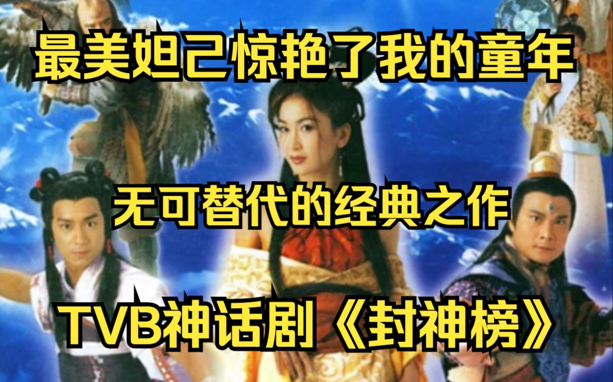 魔性回顾童年TVB神话剧《封神榜》无可替代的经典之作!再也不会有这样的哪吒妲己和殷十娘!最美妲己惊艳了我的童年!妲己香肩上的肚兜好像40集都木...