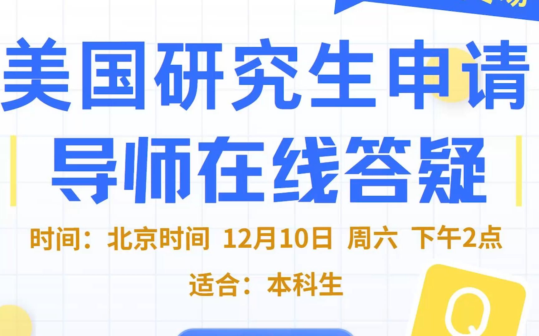 【讲座回顾】专场丨美研申请问题导师在线答疑哔哩哔哩bilibili