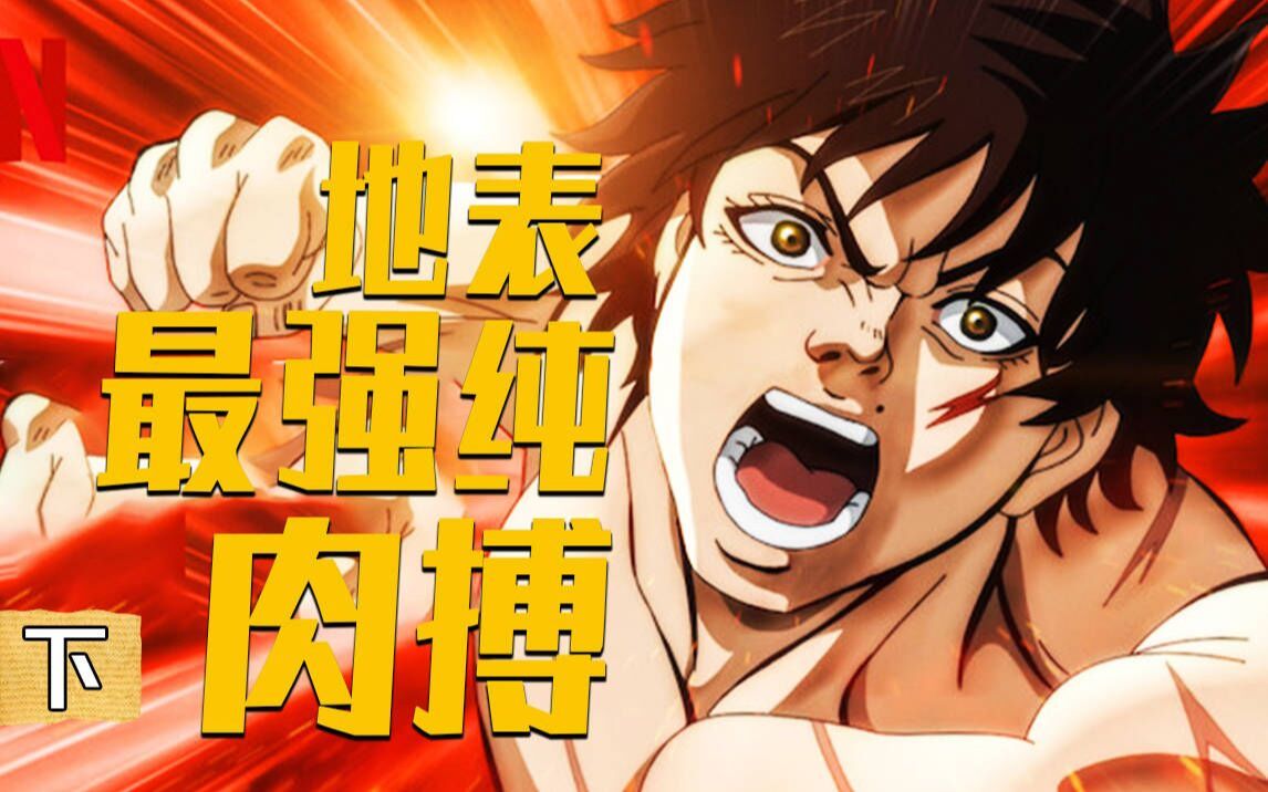 【刃牙监狱篇】地表最强高中生vs无骨鸡柳奥利巴_哔哩哔哩_bilibili