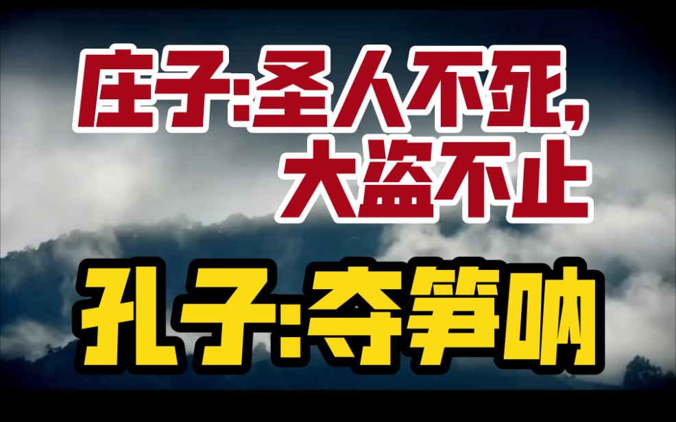 【庄子解密】圣人不死,大盗不止究竟是什么意思?哔哩哔哩bilibili