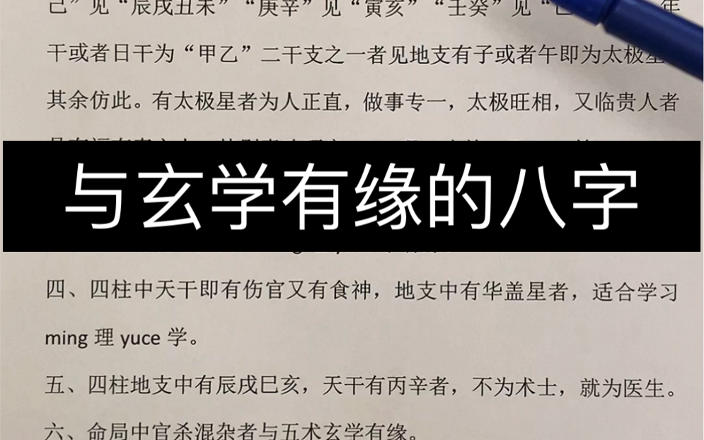 [图]与玄学有缘的八字特征