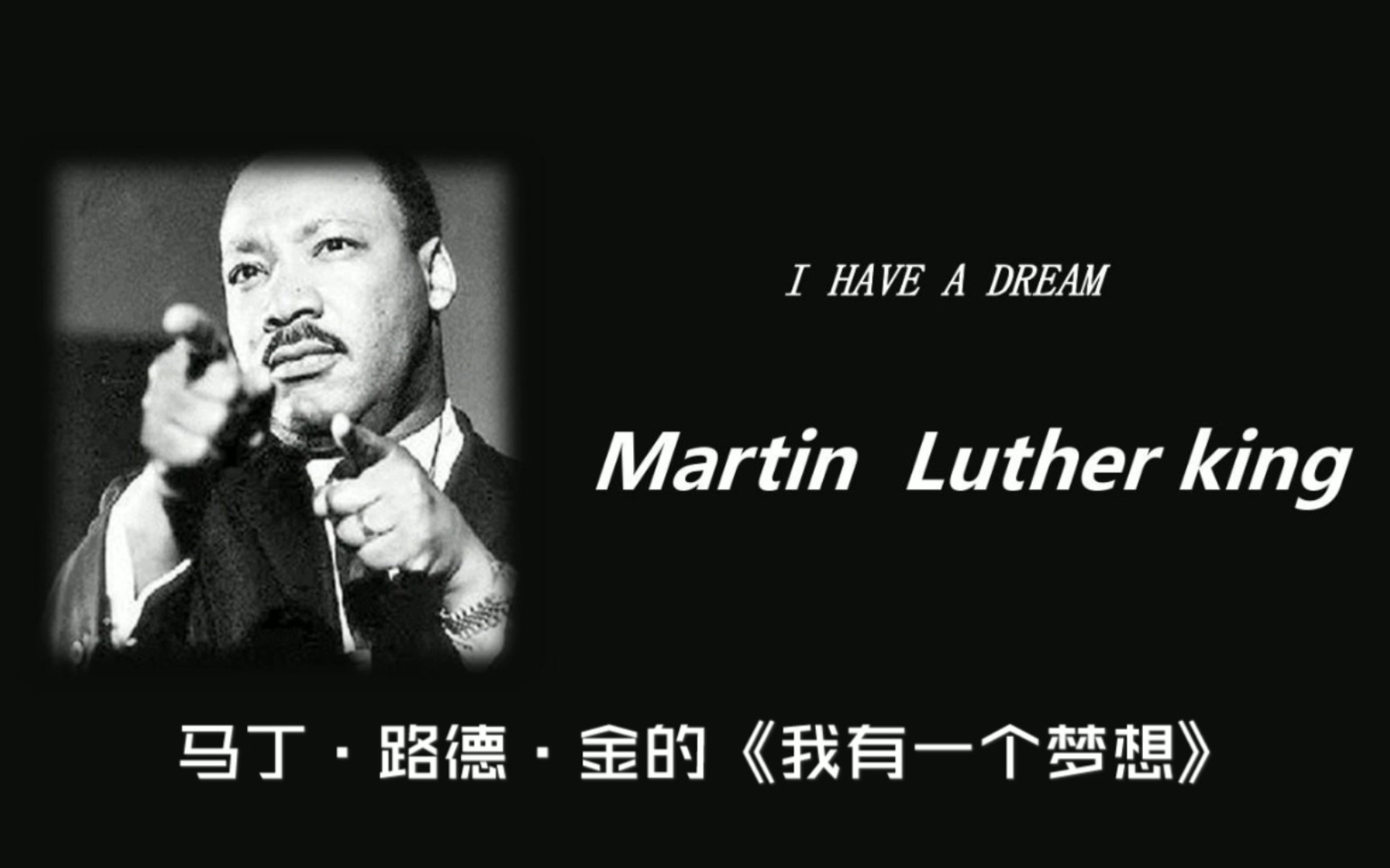 马丁路德金我有一个梦想