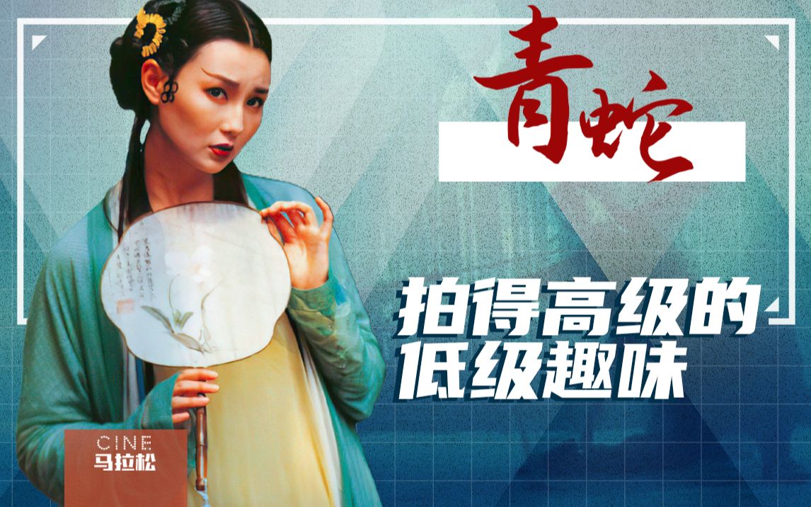 【青蛇】白蛇传最大胆最真实改编？叛逆小青，撕破猹男虚伪面具！