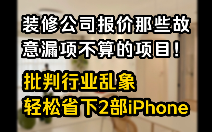 【装修报价】装修公司报价故意漏项的有哪些内容 ,注意好这几个项目 ,轻松省𐟒𐡡哔哩哔哩bilibili