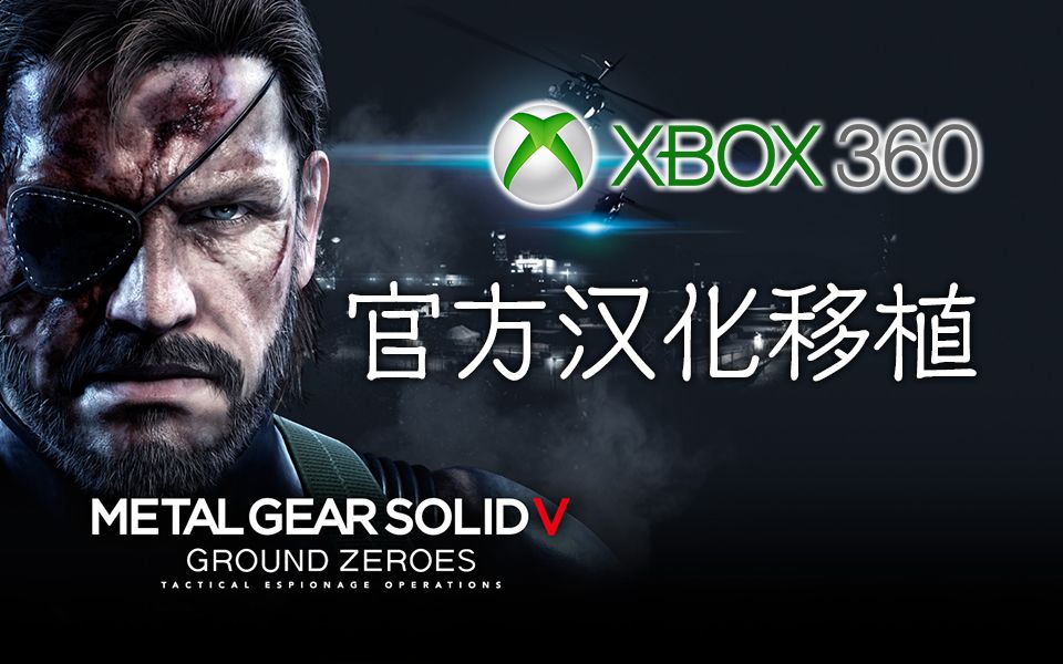 [图]Xbox360版《合金装备V：原爆点》官方汉化移植演示（1.0版正式发布）