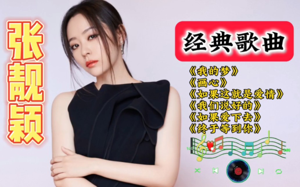 張靚穎歌曲合集,每一首都是經典,【畫心】【我的夢】【如果這就是愛】