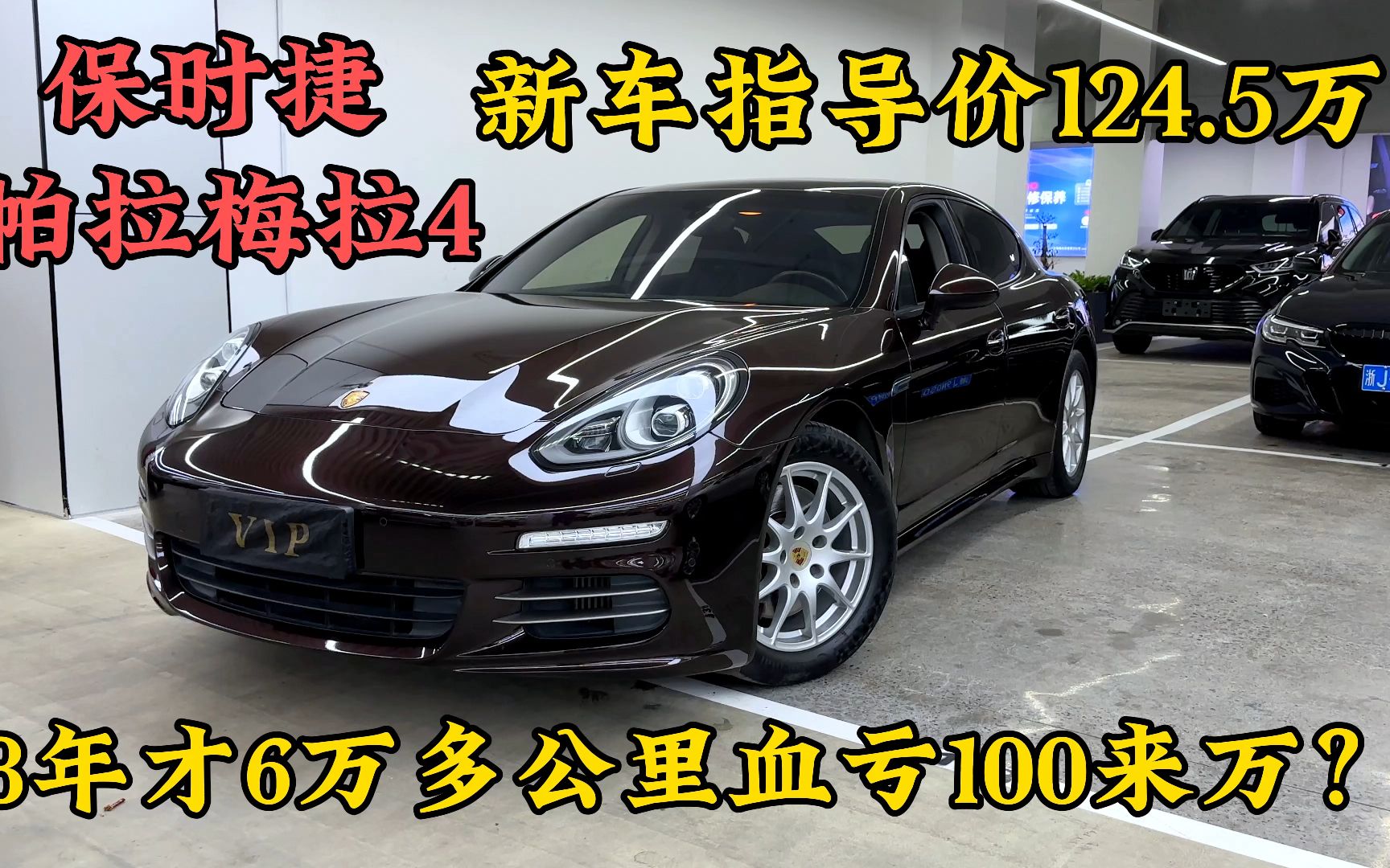 新车指导价124.5万的保时捷帕拉梅拉4,只开6万公里血亏100来万?哔哩哔哩bilibili