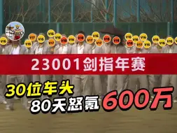 Download Video: 【23001招募】80天，30位车头怒氪600万！