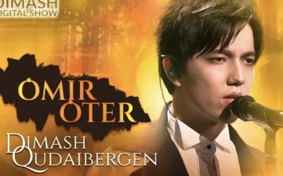 [图]迪玛希(Dimash)《生命终将逝去》(Omir Oter) 2021线上演唱会 带中哈字幕