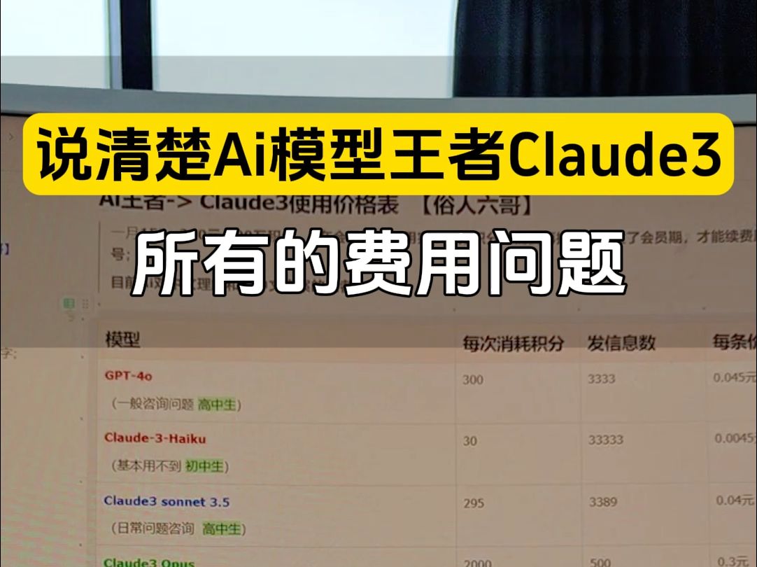 需要这个费用表的评论区领取,一个视频说清楚目前Ai界模型的王者Claude3所有子模型的价格和适用场景;哔哩哔哩bilibili