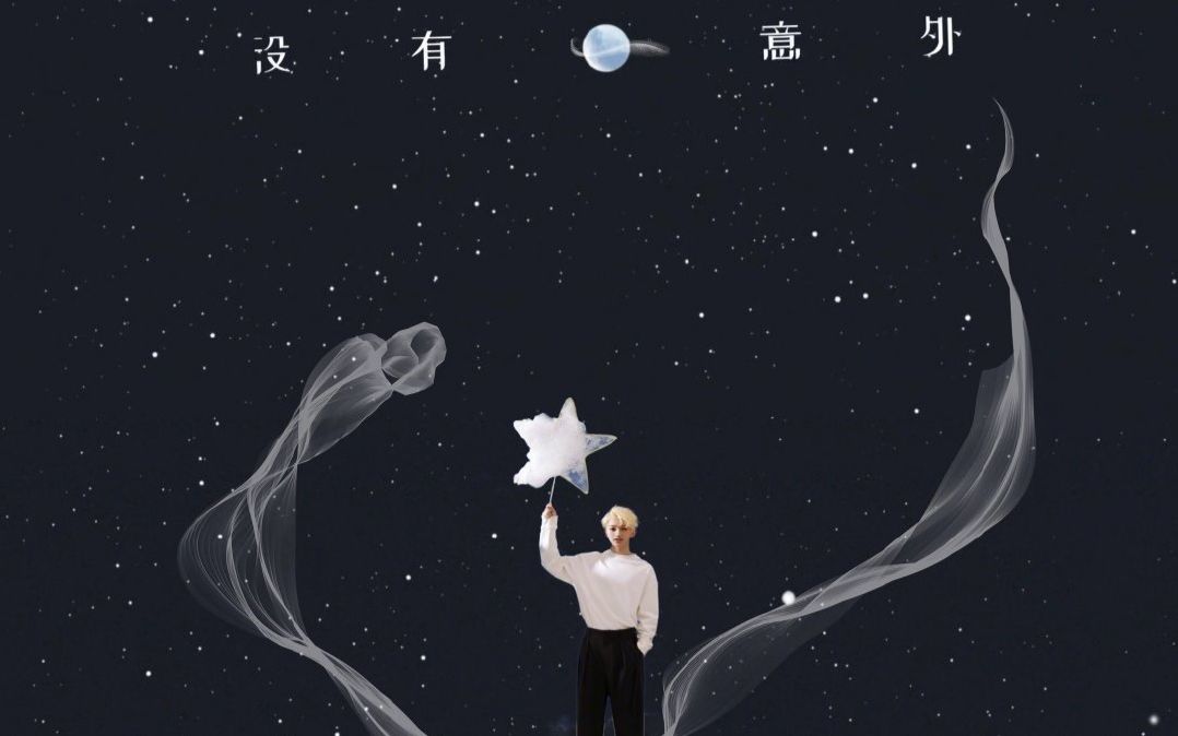 《没有意外》蔡徐坤