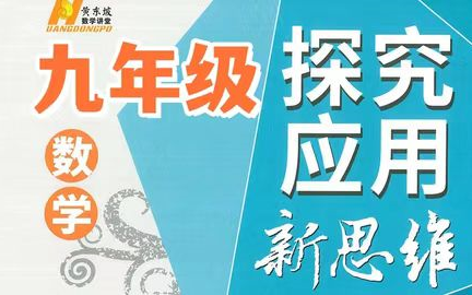 [图]【探究应用新思维数学视频7-9年级 】2024最新版九年级竞赛训练 南通名师，视频课程+PDF