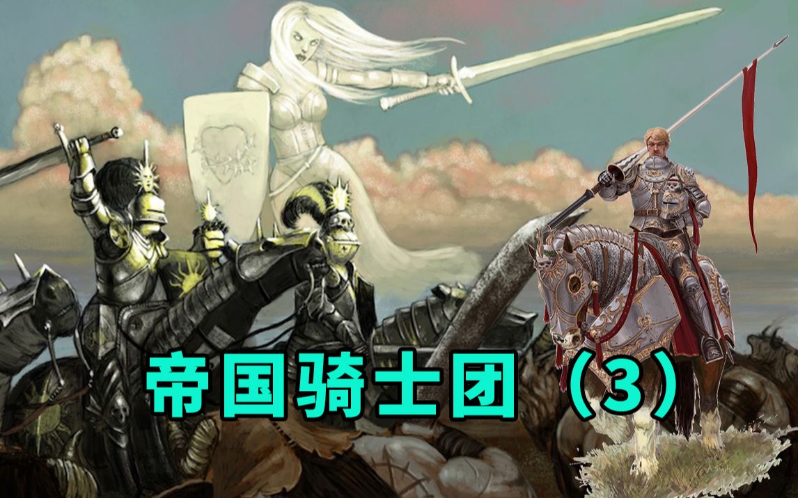 中古战锤帝国骑士团盘点3之圣堂骑士团
