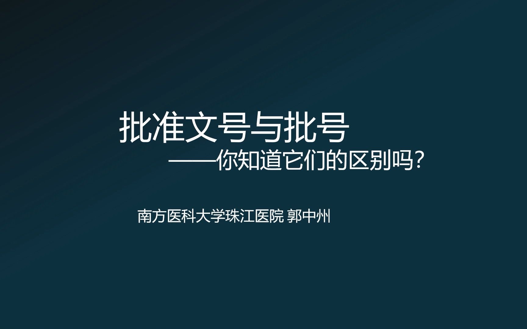 批准文号与批号:你知道它们的区别吗?哔哩哔哩bilibili