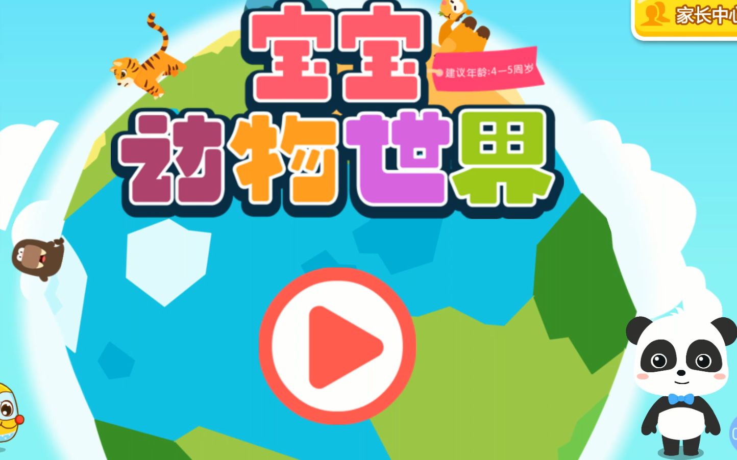 宝宝巴士亲子游戏:第052集 宝宝动物世界 宝宝巴士动画片 儿童益智