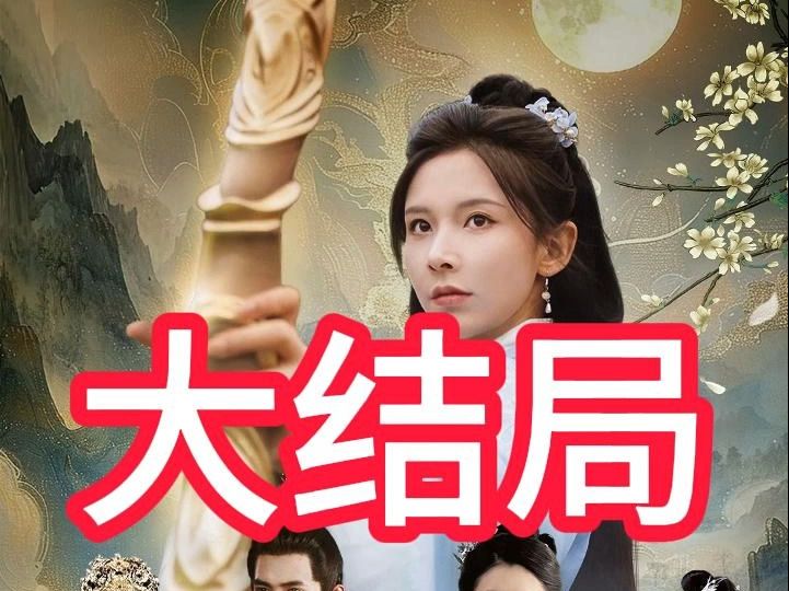 [图]凰女归来  21集-大结局 《凰女归来》 短剧大结局来了