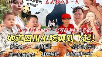 芬兰表妹一家第一次来四川看大熊猫狂炫地道小吃直呼过瘾！疯狂到半夜都不回家？！满桌川菜全家战斗力爆表！