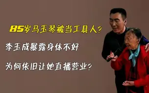 Download Video: 85岁马玉琴被当工具人？李玉成暴露身体不好，为何依旧让她直播营业？