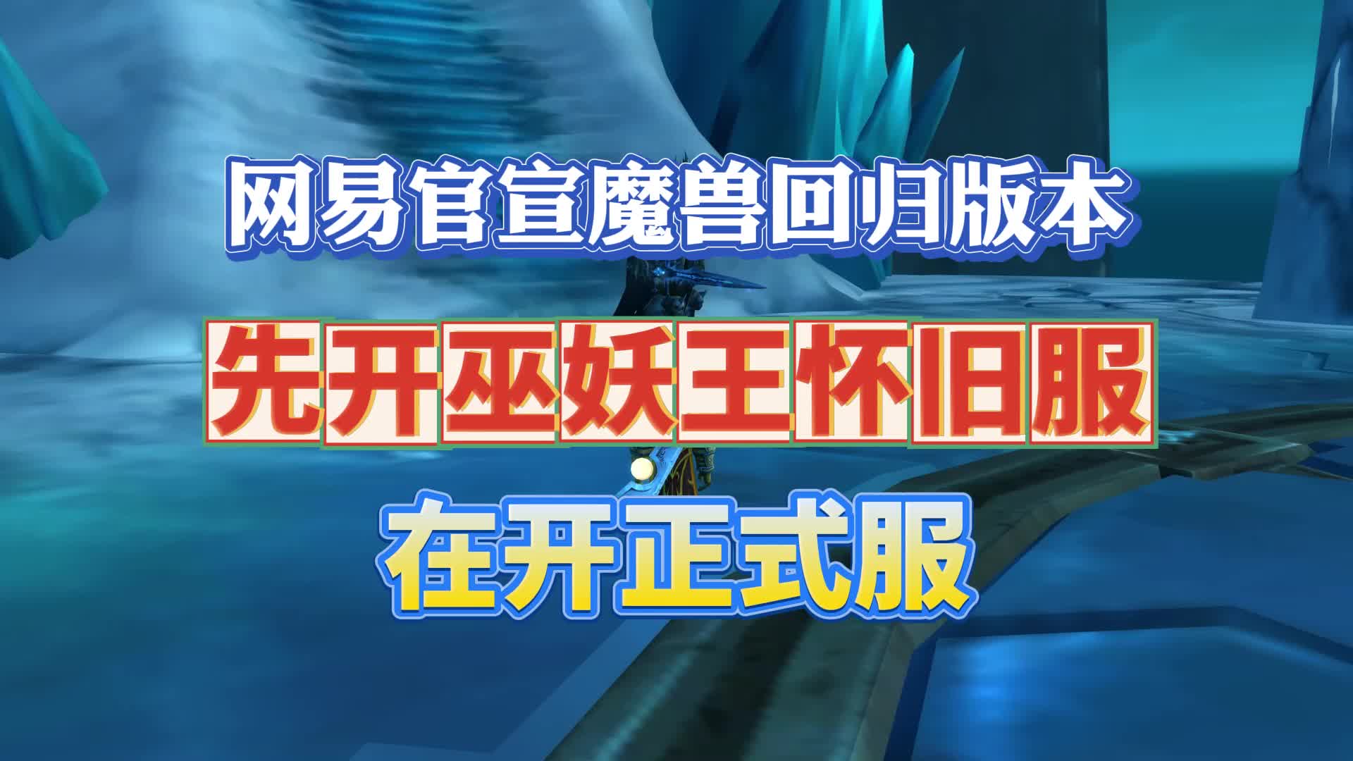 网易官宣魔兽世界回归版本,先开巫妖王怀旧版本,在开正式服魔兽世界