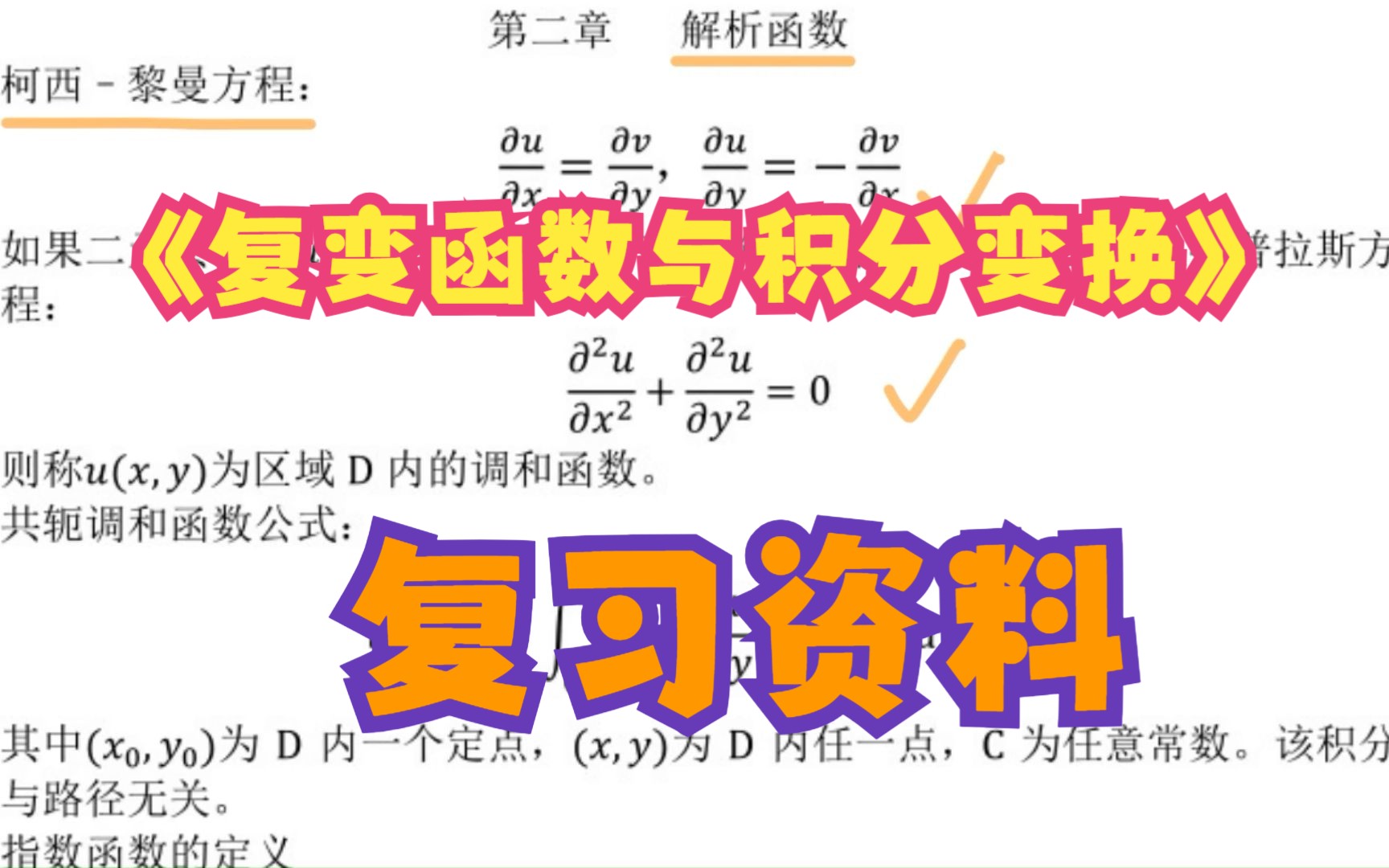 [图]《复变函数与积分变换》复习资料 复习笔记+知识点+公式总结+试题