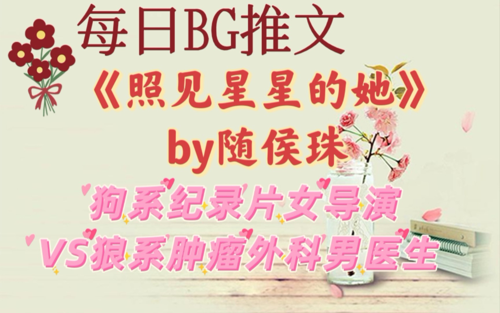 【bg推文】《照见星星的她》by随侯珠 终其一生,只能是你哔哩哔哩bilibili