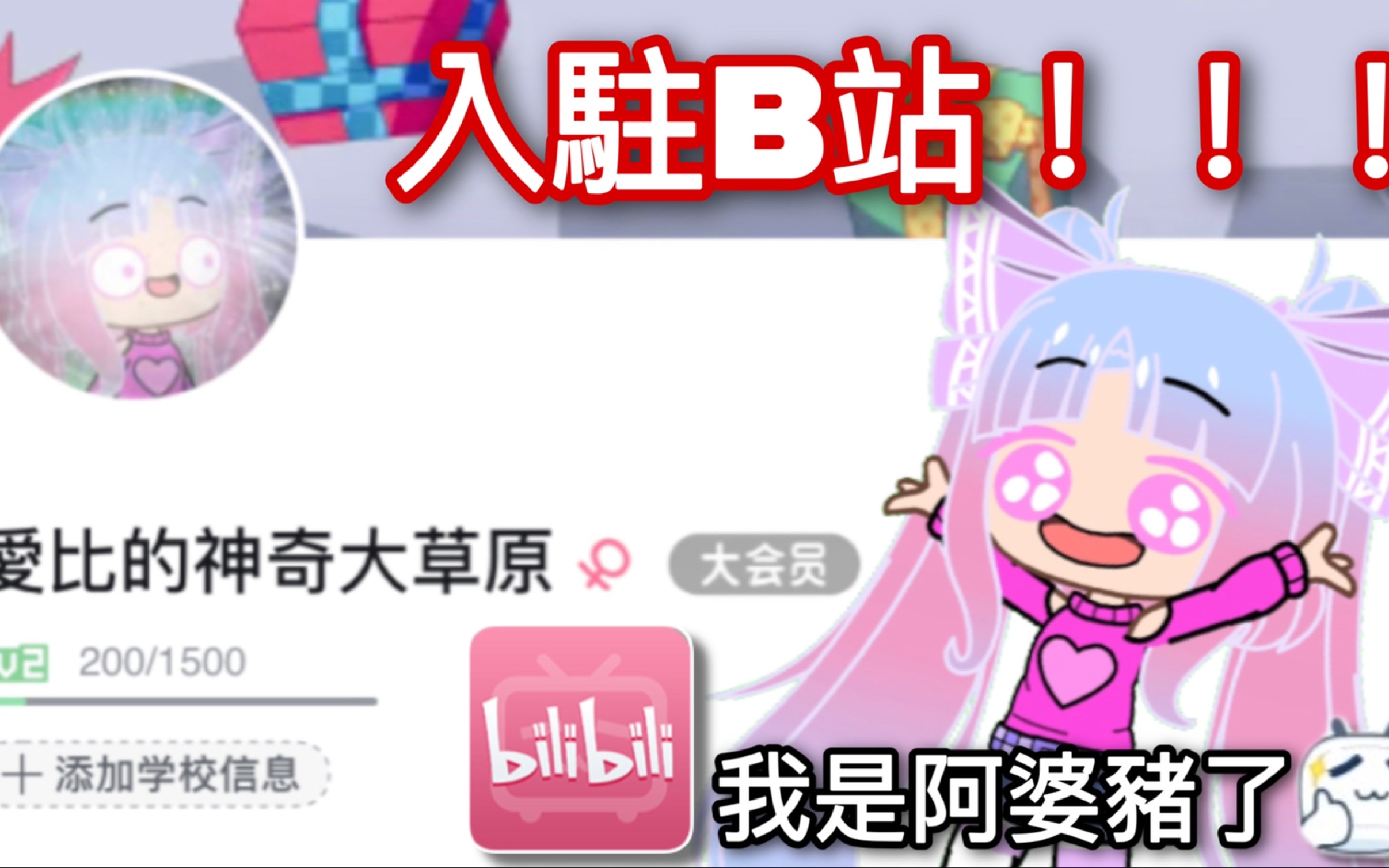 我入驻B站了!!!(还有亿些事情哔哩哔哩bilibili