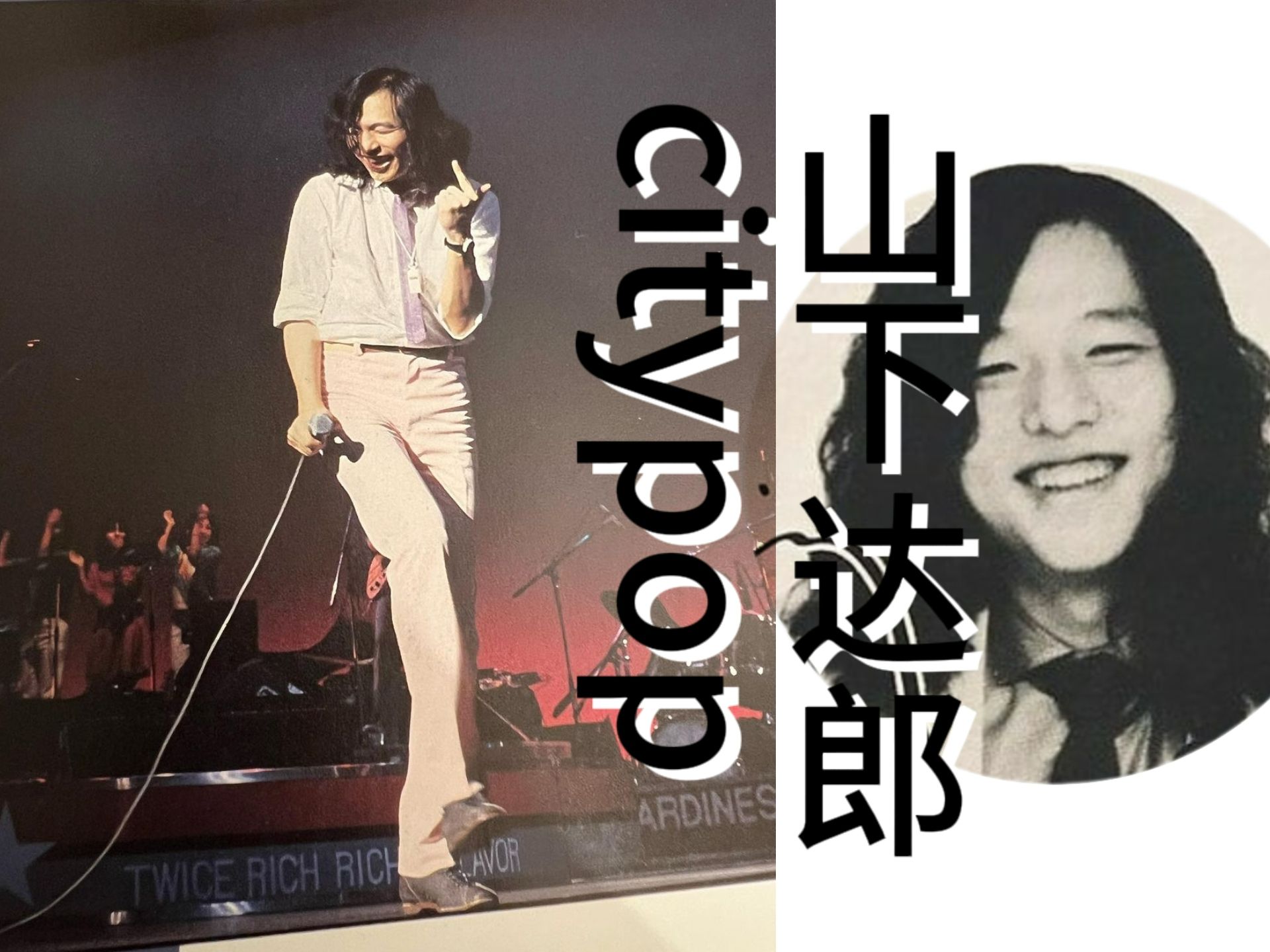 [图]席卷上世纪70/80/90年代的【citypop】领袖【山下达郎Tatsuro Yamashita】【经典日语流行乐欣赏】