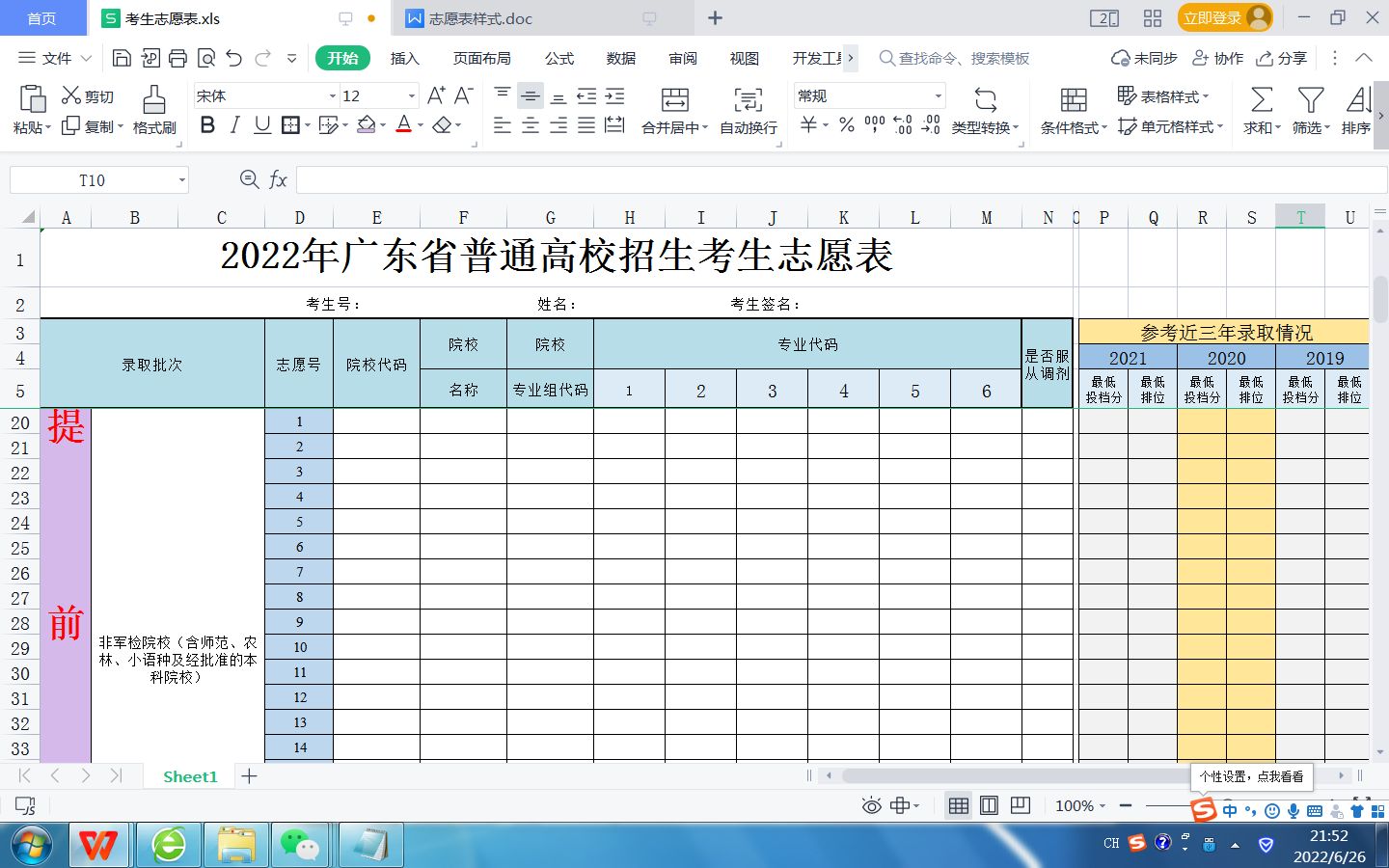 2022年广东省普通高校招生考生志愿表免费下载(Excel+Word两种格式)哔哩哔哩bilibili