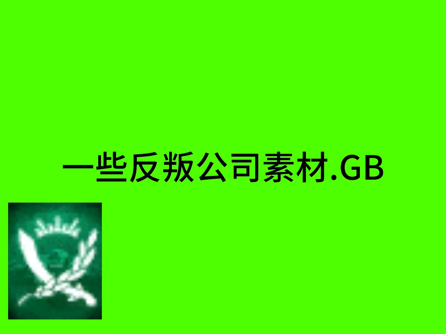 【反叛公司】一些反叛公司素材.GB哔哩哔哩bilibili演示