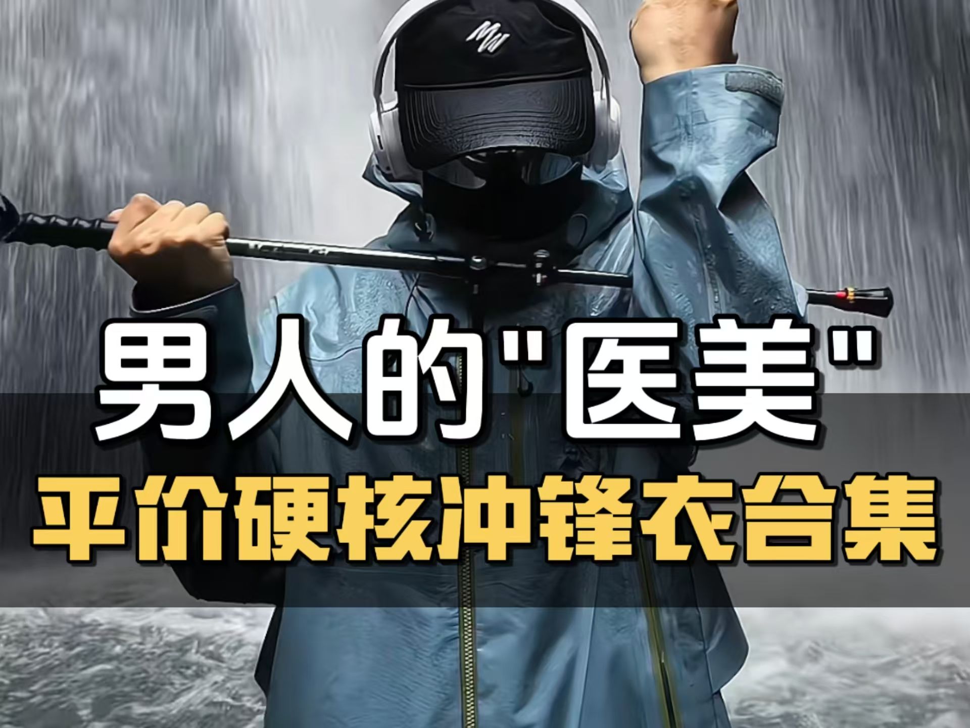 冲锋衣不止"动物园",2500国产平价优质冲锋衣推荐!让你少花冤枉钱.冲锋衣丨夹克丨外套丨男装丨男生穿搭 | 男装推荐哔哩哔哩bilibili