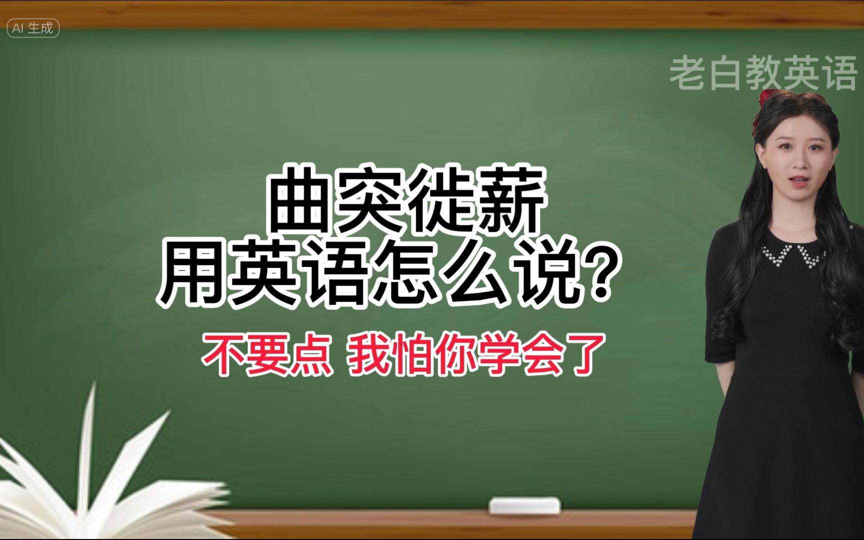 曲突徙薪用英语怎么说?