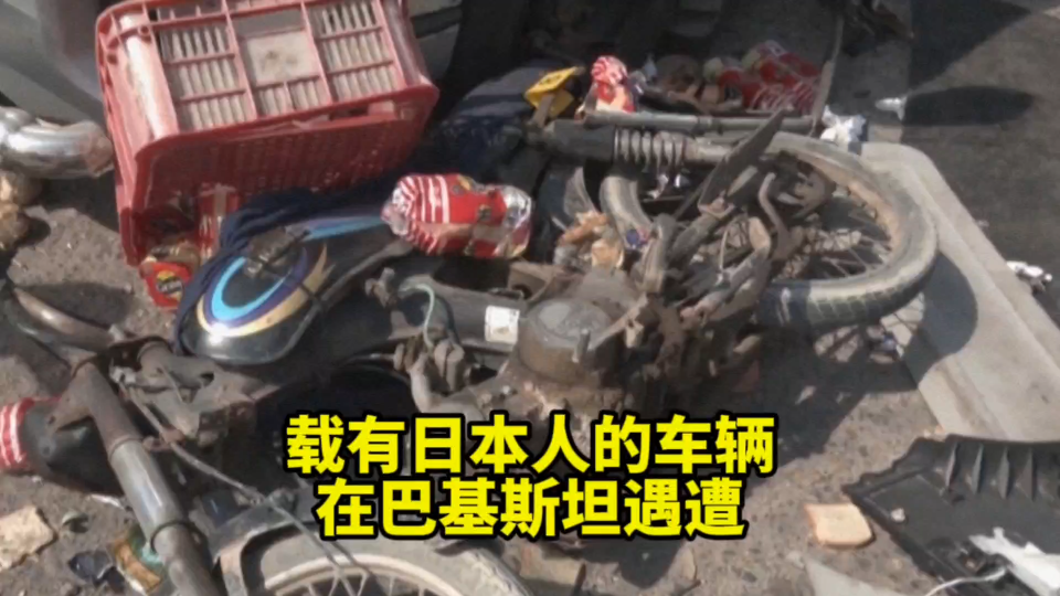 载有5名日本人的汽车在巴基斯坦遭自杀式恐怖袭击,1人受轻伤哔哩哔哩bilibili