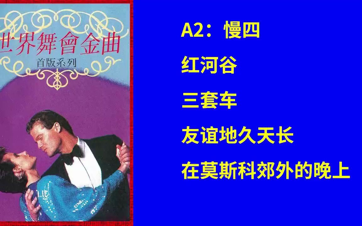 [图]《世界舞会金曲1》A2 慢四 红河谷-三套车-友谊地久天长-在莫斯科郊外的晚上