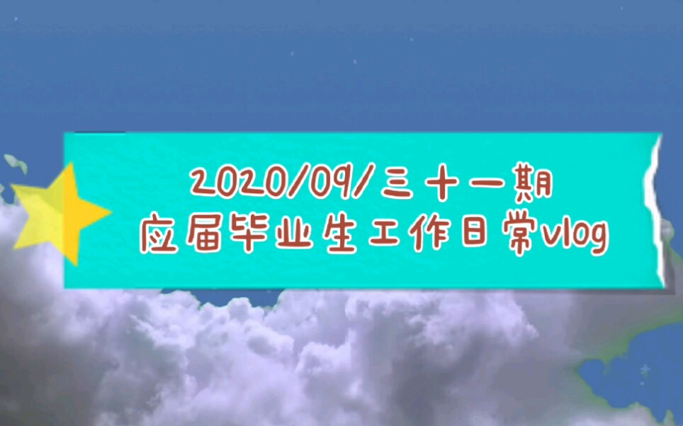 2020/09/三十一期 应届毕业生工作日常||你是真的快乐吗 入职合同签了 我也没了哔哩哔哩bilibili