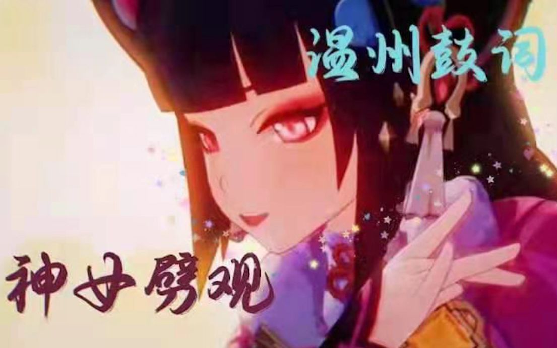 活动作品原神神女劈观温州鼓词来喽