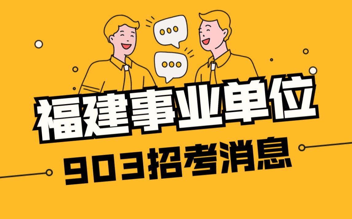 福建事业单位903联考消息来啦?!来看903联考已出公告地区与其他地区招考消息,以及联考笔试内容都考什么哔哩哔哩bilibili