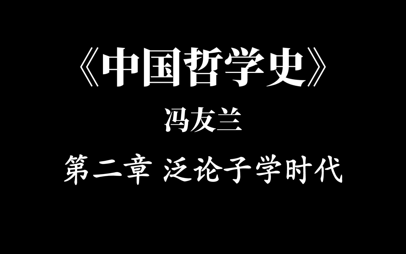 [图]第二章 泛论子学时代，《中国哲学史》