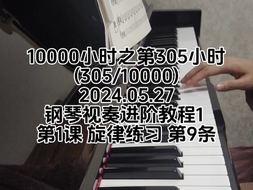 10000小时钢琴练琴计划之第305小时(305/10000,钢琴视奏进阶教程1第1课 旋律练习 第9课)哔哩哔哩bilibili