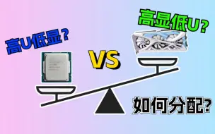 Download Video: 高U低显VS高显低U哪个性能强？狗骑吕布性价比真的很高吗？