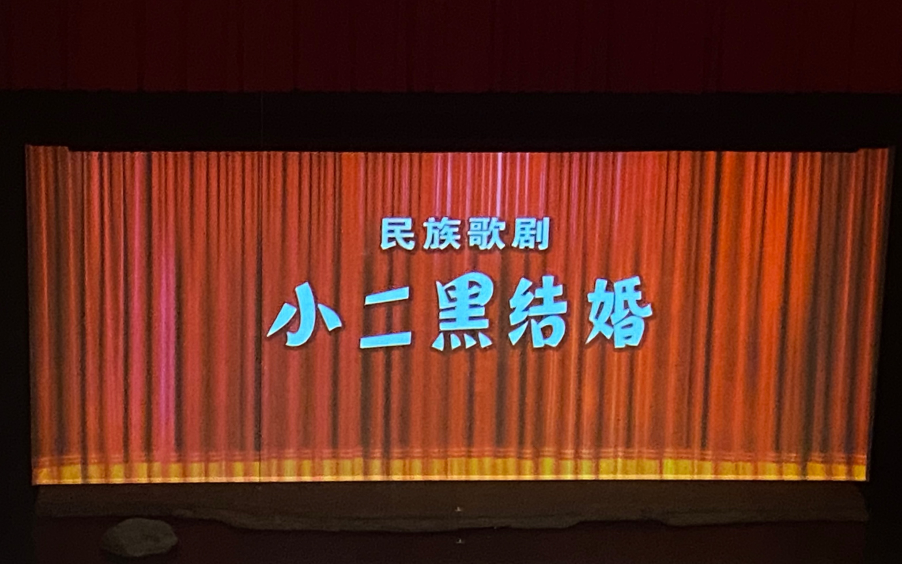 [图]10.27国家大剧院2022秋季演出季中国歌剧舞剧院 歌剧《小二黑结婚》