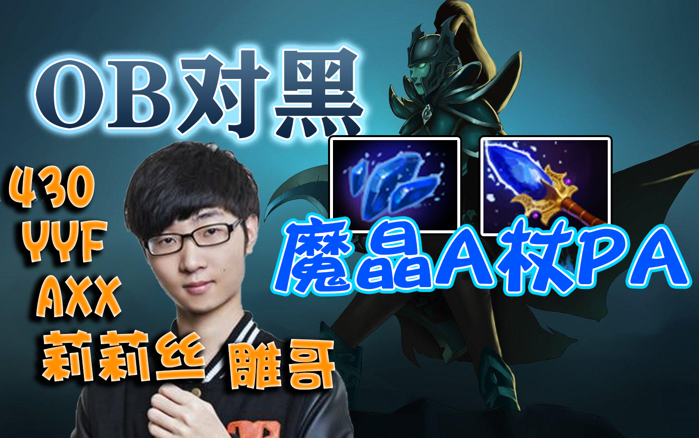 【dota2OB对黑】刷新刀阵!雕哥魔晶A杖PA!对抗对面两教练大虎比和Mikasa!哔哩哔哩bilibili