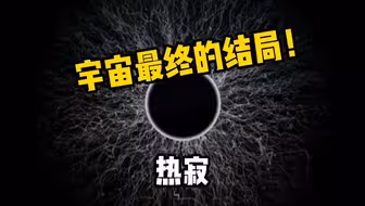 宇宙最终的结局！