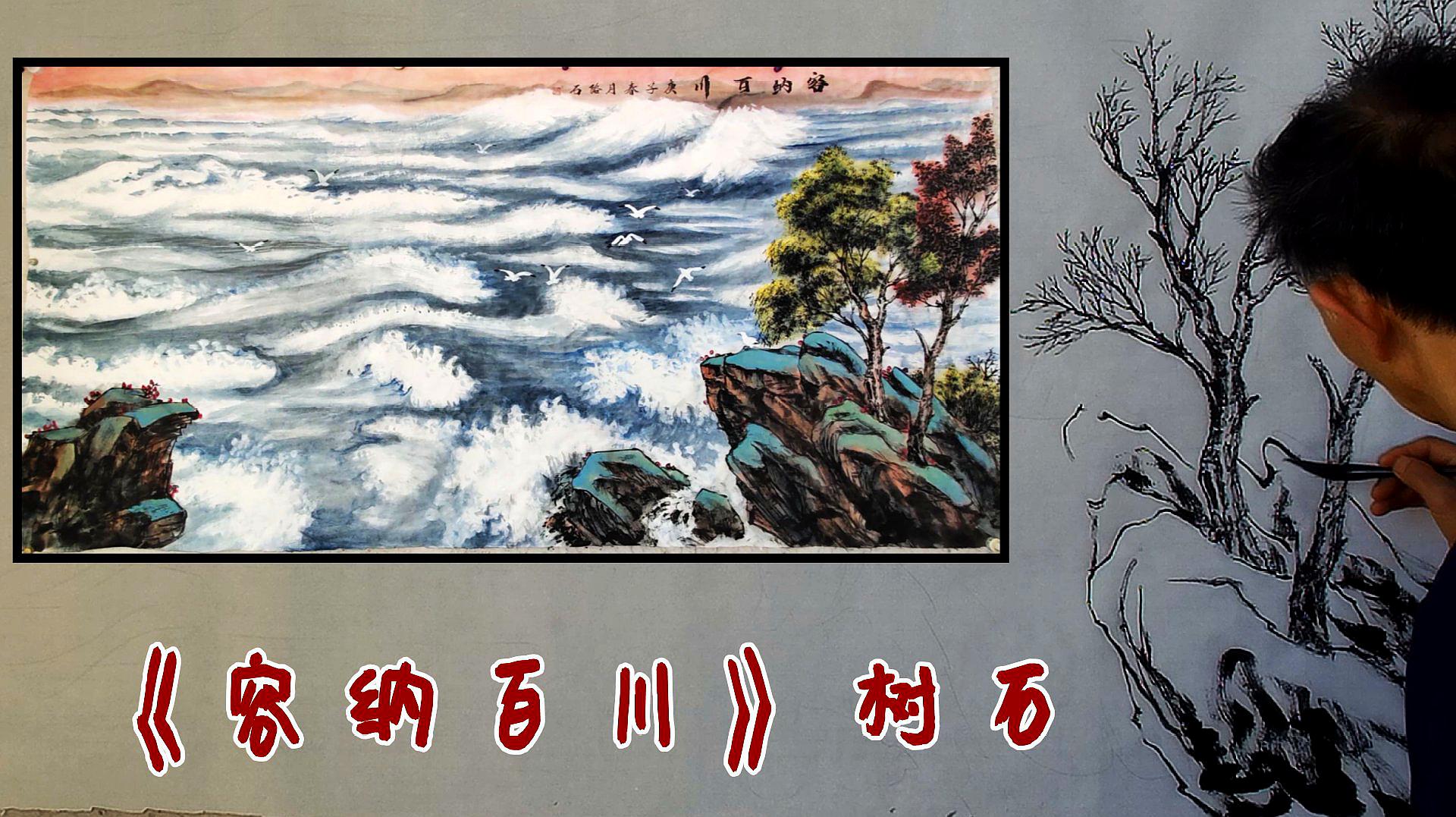 吴作成画山水画《容纳百川》近景树石的勾画,用笔熟练!