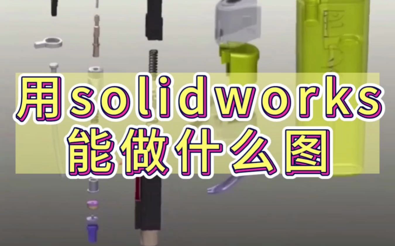 机械制图用什么软件?solidworks必学技能!哔哩哔哩bilibili